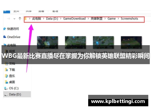 WBG最新比赛直播尽在掌握为你解锁英雄联盟精彩瞬间