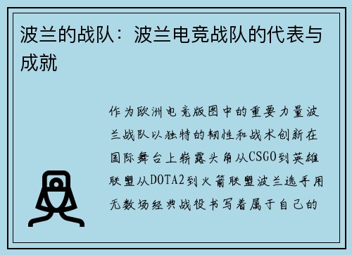 波兰的战队：波兰电竞战队的代表与成就