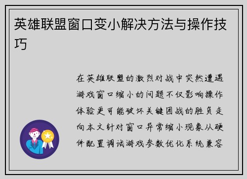 英雄联盟窗口变小解决方法与操作技巧