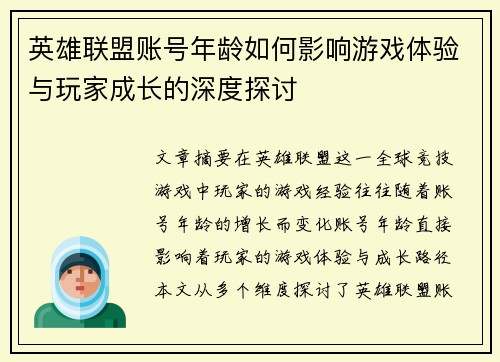 英雄联盟账号年龄如何影响游戏体验与玩家成长的深度探讨