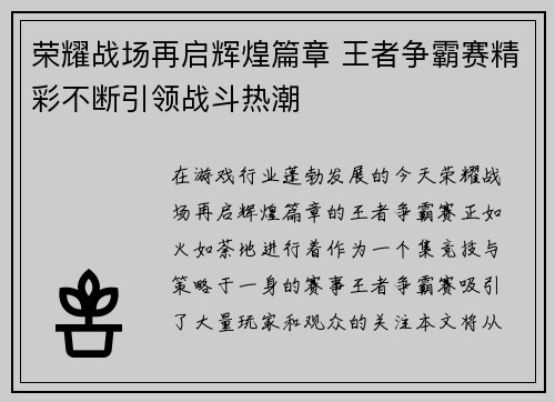 荣耀战场再启辉煌篇章 王者争霸赛精彩不断引领战斗热潮