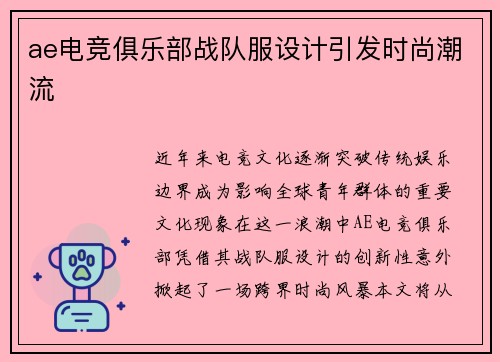 ae电竞俱乐部战队服设计引发时尚潮流