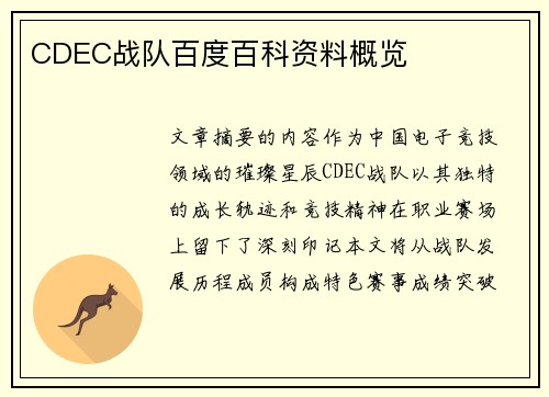 CDEC战队百度百科资料概览