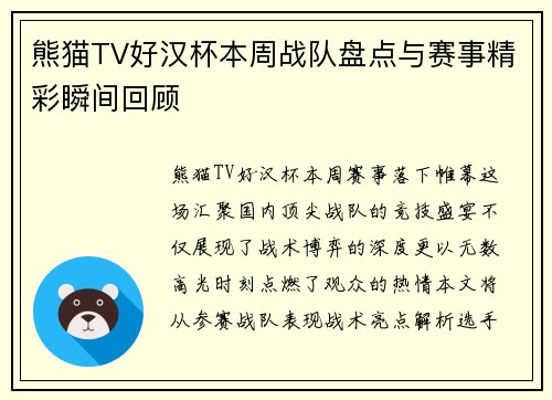熊猫TV好汉杯本周战队盘点与赛事精彩瞬间回顾