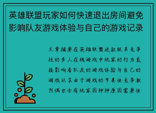 英雄联盟玩家如何快速退出房间避免影响队友游戏体验与自己的游戏记录