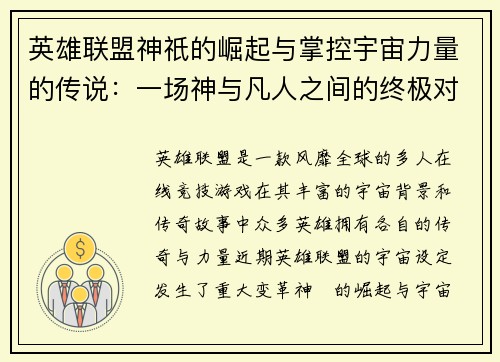 英雄联盟神祇的崛起与掌控宇宙力量的传说：一场神与凡人之间的终极对决