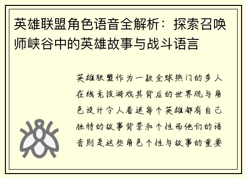 英雄联盟角色语音全解析：探索召唤师峡谷中的英雄故事与战斗语言