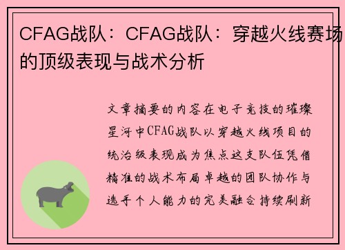CFAG战队：CFAG战队：穿越火线赛场的顶级表现与战术分析