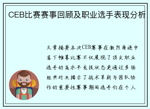 CEB比赛赛事回顾及职业选手表现分析