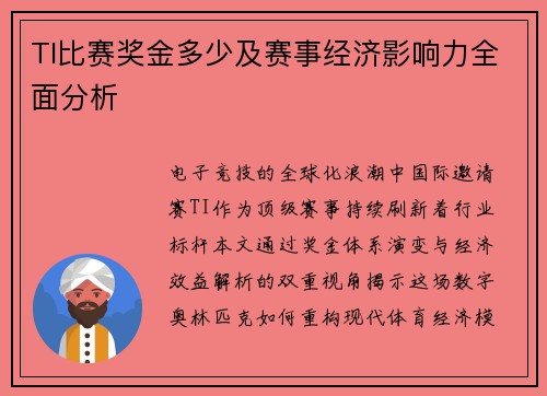 TI比赛奖金多少及赛事经济影响力全面分析