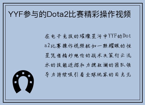 YYF参与的Dota2比赛精彩操作视频