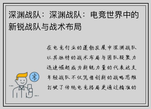 深渊战队：深渊战队：电竞世界中的新锐战队与战术布局