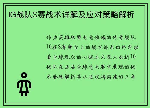 IG战队S赛战术详解及应对策略解析
