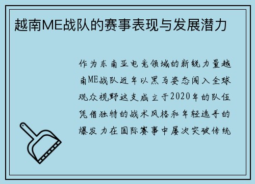 越南ME战队的赛事表现与发展潜力