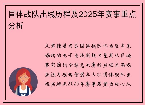 固体战队出线历程及2025年赛事重点分析