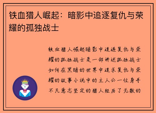 铁血猎人崛起：暗影中追逐复仇与荣耀的孤独战士