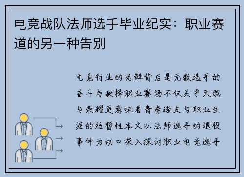 电竞战队法师选手毕业纪实：职业赛道的另一种告别