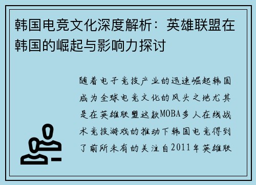 韩国电竞文化深度解析：英雄联盟在韩国的崛起与影响力探讨