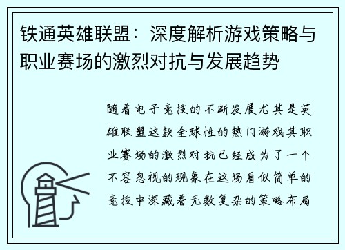 铁通英雄联盟：深度解析游戏策略与职业赛场的激烈对抗与发展趋势