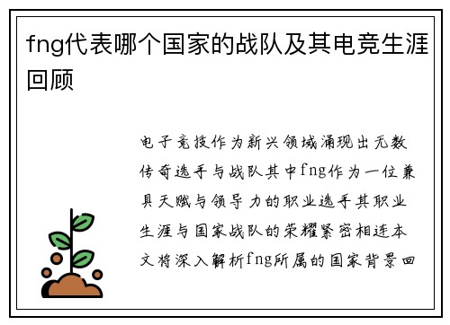 fng代表哪个国家的战队及其电竞生涯回顾