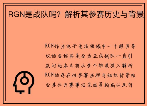 RGN是战队吗？解析其参赛历史与背景