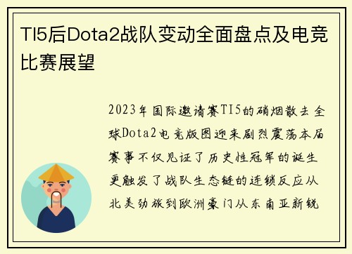 TI5后Dota2战队变动全面盘点及电竞比赛展望
