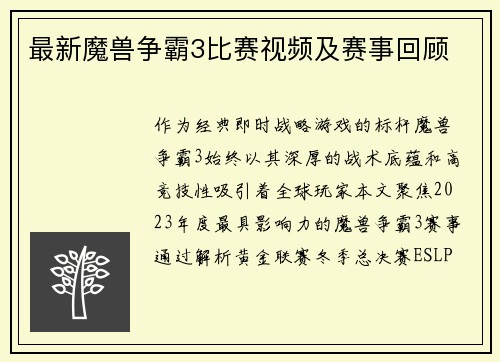 最新魔兽争霸3比赛视频及赛事回顾